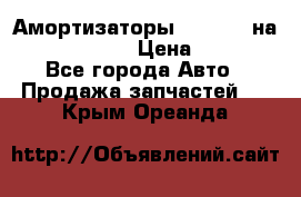 Амортизаторы Bilstein на WV Passat B3 › Цена ­ 2 500 - Все города Авто » Продажа запчастей   . Крым,Ореанда